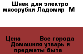 Шнек для электро мясорубки Ладомир  М 49 › Цена ­ 900 - Все города Домашняя утварь и предметы быта » Посуда и кухонные принадлежности   . Алтайский край,Бийск г.